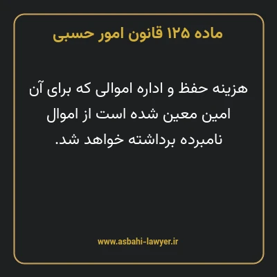 ماده ۱۲۵ قانون امور حسبی
