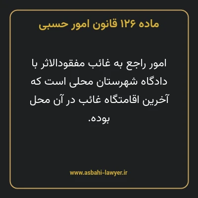 ماده ۱۲۶ قانون امور حسبی