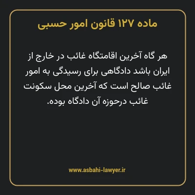 ماده ۱۲۷ قانون امور حسبی