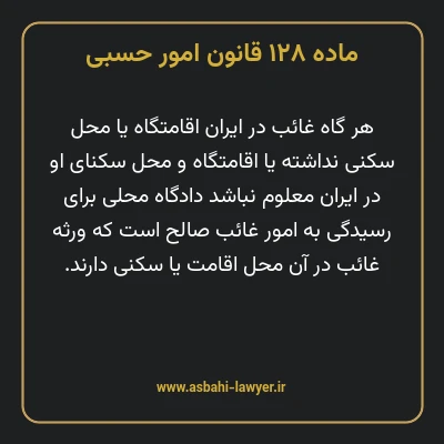 ماده ۱۲۸ قانون امور حسبی