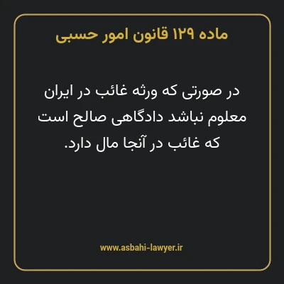 ماده ۱۲۹ قانون امور حسبی
