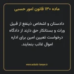 ماده ۱۳۰ قانون امور حسبی