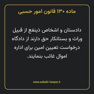 ماده ۱۳۰ قانون امور حسبی