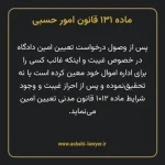 ماده ۱۳۱ قانون امور حسبی