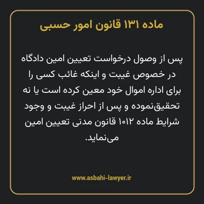 ماده ۱۳۱ قانون امور حسبی