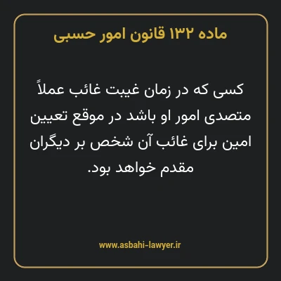 ماده ۱۳۲ قانون امور حسبی