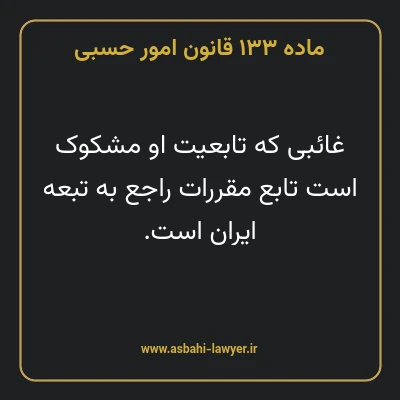 ماده ۱۳۳ قانون امور حسبی