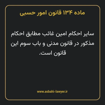 ماده ۱۳۴ قانون امور حسبی