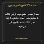 ماده ۱۳۵ قانون امور حسبی