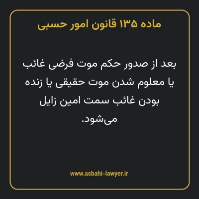 ماده ۱۳۵ قانون امور حسبی