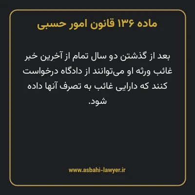 ماده ۱۳۶ قانون امور حسبی