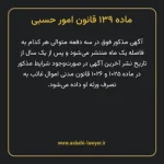 ماده ۱۳۹ قانون امور حسبی