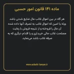 ماده ۱۴۱ قانون امور حسبی