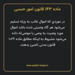 ماده ۱۴۳ قانون امور حسبی