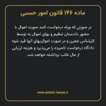 ماده ۱۴۶ قانون امور حسبی