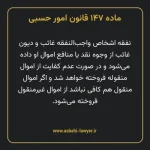 ماده ۱۴۷ قانون امور حسبی