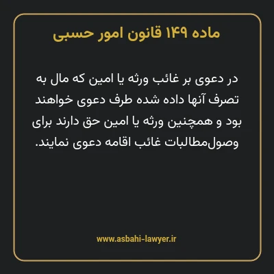 ماده ۱۴۹ قانون امور حسبی