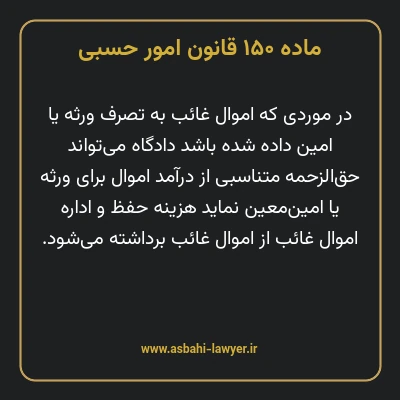 ماده ۱۵۰ قانون امور حسبی