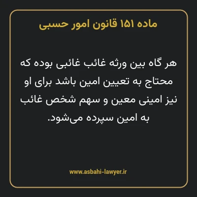 ماده ۱۵۱ قانون امور حسبی