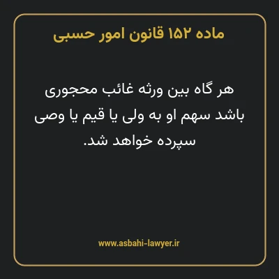 ماده ۱۵۲ قانون امور حسبی