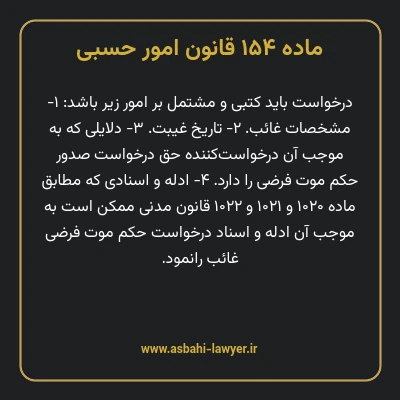ماده ۱۵۴ قانون امور حسبی