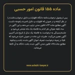 ماده ۱۵۵ قانون امور حسبی