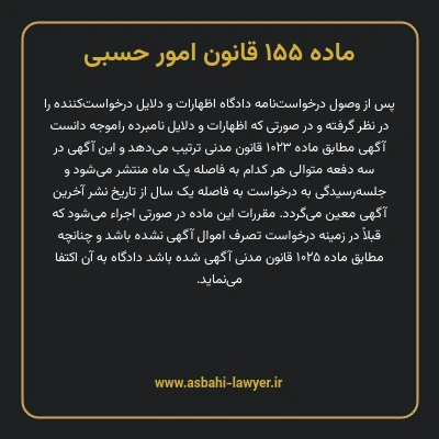 ماده ۱۵۵ قانون امور حسبی