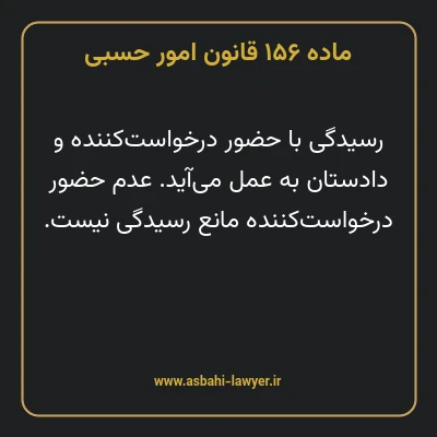 ماده ۱۵۶ قانون امور حسبی