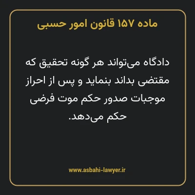 ماده ۱۵۷ قانون امور حسبی