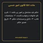 ماده ۱۵۸ قانون امور حسبی