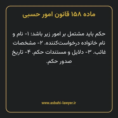 ماده ۱۵۸ قانون امور حسبی