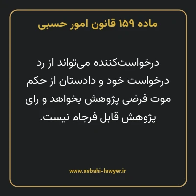 ماده ۱۵۹ قانون امور حسبی