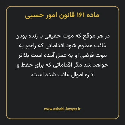 ماده ۱۶۱ قانون امور حسبی