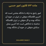 ماده ۱۶۳ قانون امور حسبی
