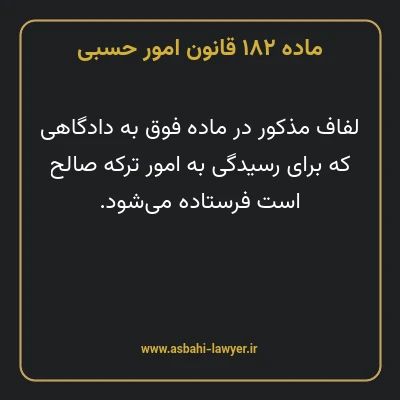 ماده ۱۸۲ قانون امور حسبی