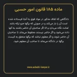 ماده ۱۸۵ قانون امور حسبی