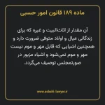 ماده ۱۸۹ قانون امور حسبی