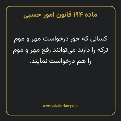 ماده ۱۹۴ قانون امور حسبی