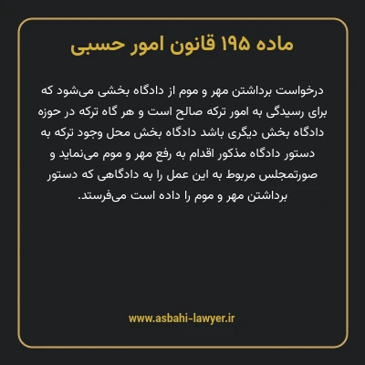 ماده ۱۹۵ قانون امور حسبی