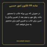 ماده ۱۹۹ قانون امور حسبی