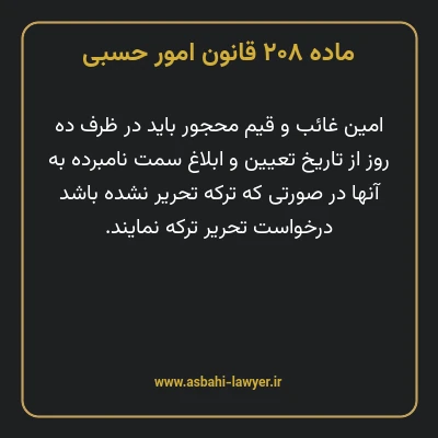 ماده ۲۰۸ قانون امور حسبی