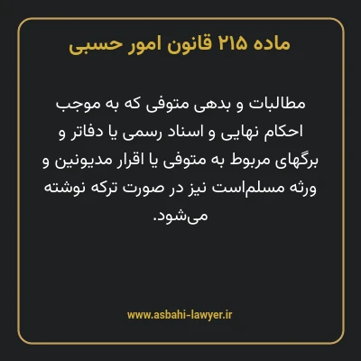 ماده ۲۱۵ قانون امور حسبی