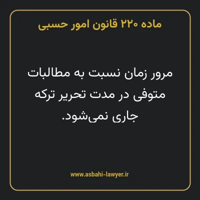 ماده ۲۲۰ قانون امور حسبی