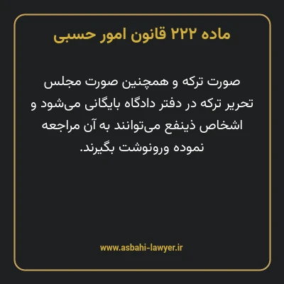 ماده ۲۲۲ قانون امور حسبی