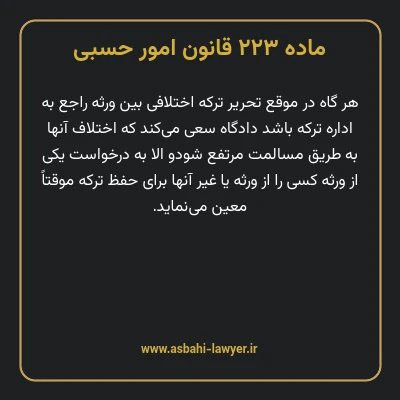 ماده ۲۲۳ قانون امور حسبی
