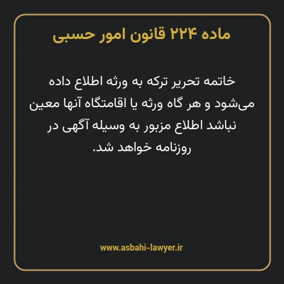 ماده ۲۲۴ قانون امور حسبی