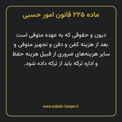 ماده ۲۲۵ قانون امور حسبی