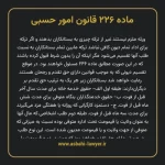 ماده ۲۲۶ قانون امور حسبی