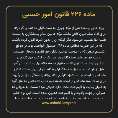 ماده ۲۲۶ قانون امور حسبی