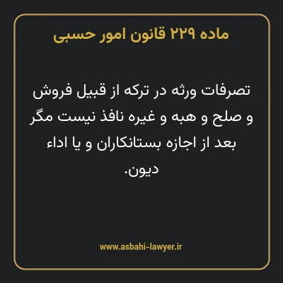 ماده ۲۲۹ قانون امور حسبی